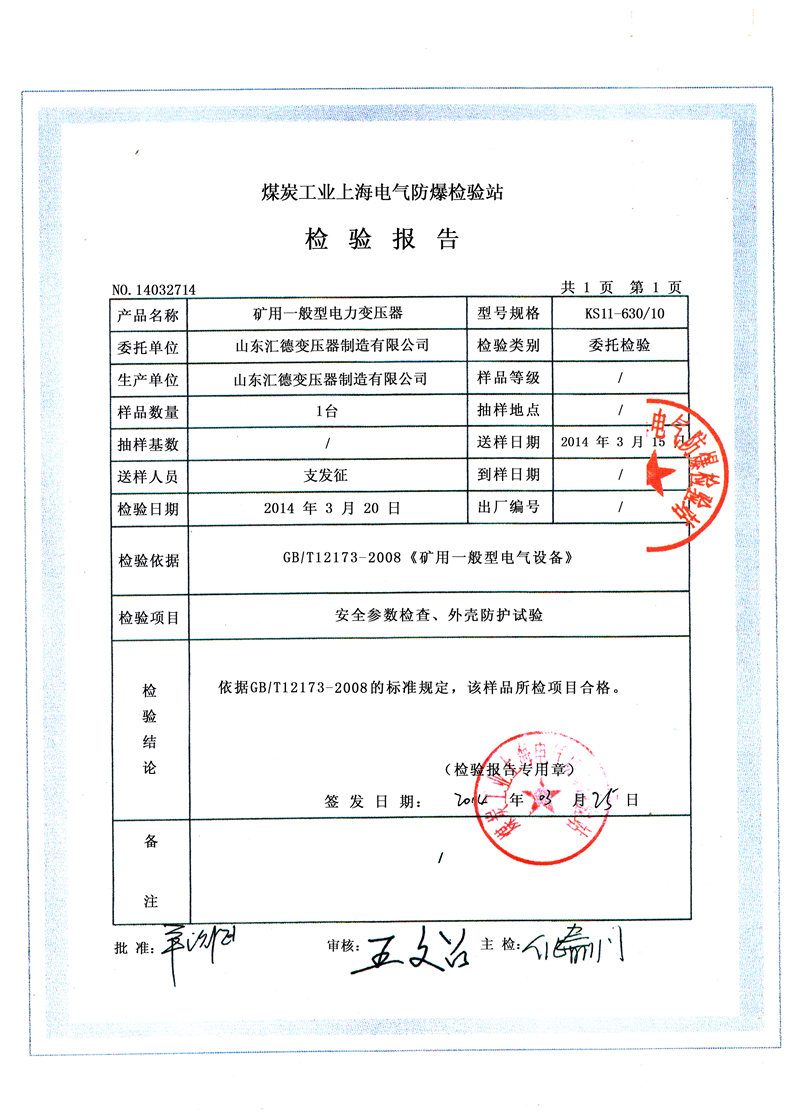 KS11-630煤炭工业防爆检验站报告.jpg